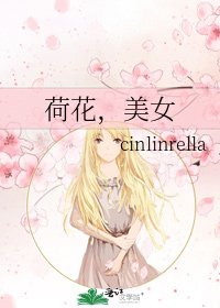 荷花,美女