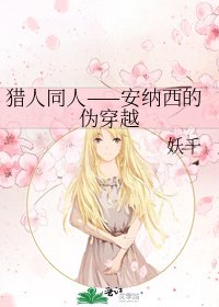 獵人同人——安納西的偽穿越
