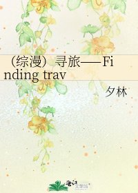 (综漫)寻旅——Finding travel