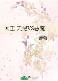 网王 天使VS恶魔