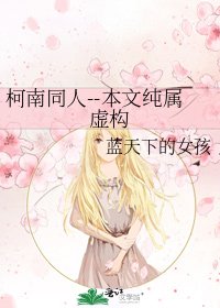 柯南同人--本文純屬虛構