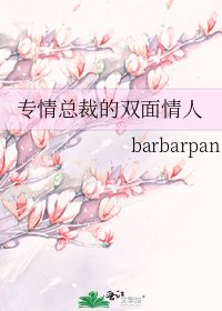 專情總裁的雙面情人