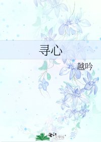 尋心