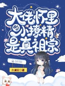 大佬懷裡的小撩精是真祖宗