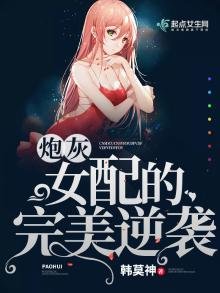 炮灰女配的完美逆袭
