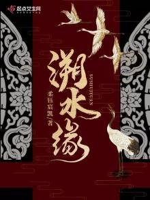 溯水緣