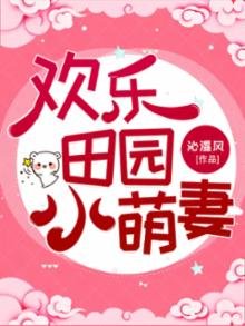 欢乐田园小萌妻