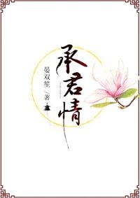 承君情