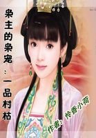 枭主的枭宠:一品村枯