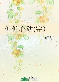 偏偏心動(完)