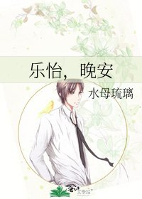 乐怡,晚安