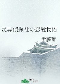 灵异侦探社の恋爱物语