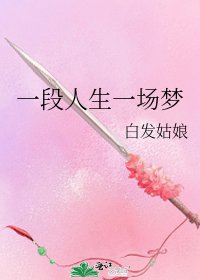 一段人生一场梦