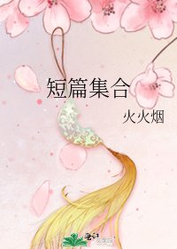 短篇集合