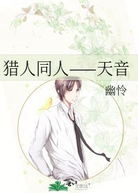 猎人同人——天音