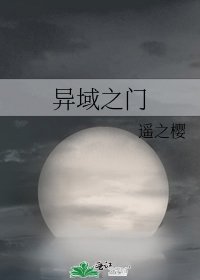 異域之門