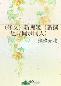 (修文)斩鬼姬(新撰组异闻录同人)