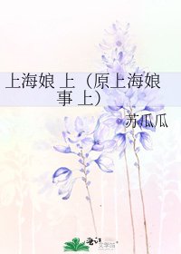 上海娘 上(原上海娘事 上)