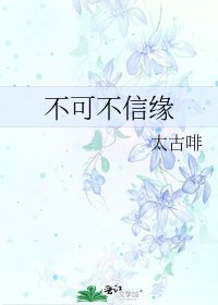 不可不信缘