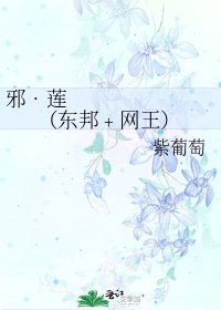 邪•莲 (东邦﹢网王)