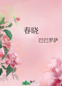春曉