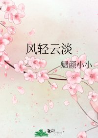 风轻云淡