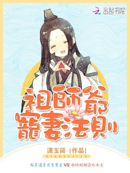 《祖师爷宠妻法则》
