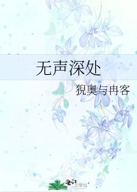 無聲深處