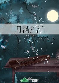 月满拦江