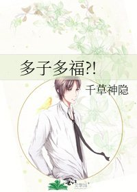 多子多福?!