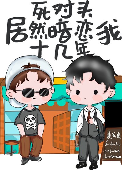為了追老婆茶一點又如何