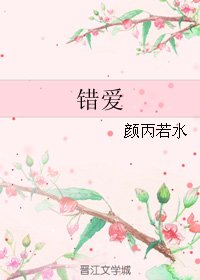 错爱