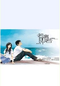 若即若離