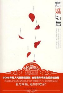 離婚以後