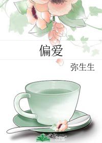 偏爱