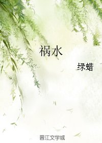禍水