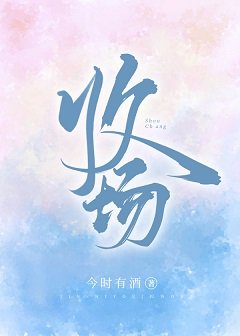 《收场》