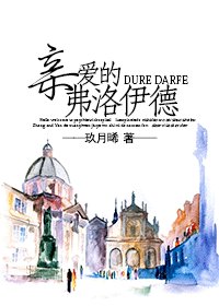親愛的弗洛伊德