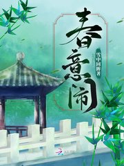 《春意闹》