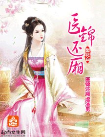 醫錦還廂