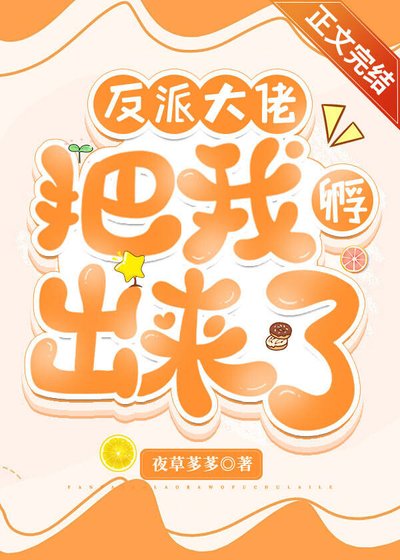 反派大佬把我孵出来了