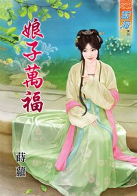 《娘子万福》