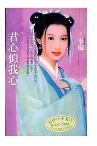 君心似我心