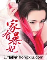 家有暴妃