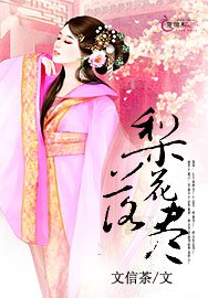《梨花落尽》