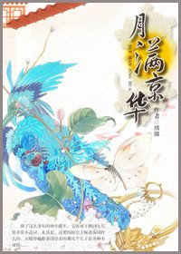 月满京华