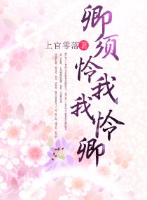 《卿須憐我我憐卿》
