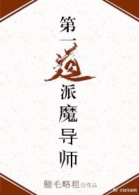 第一道派魔導師!