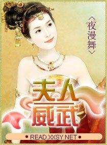 《夫人威武》