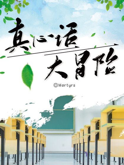 真心话,大冒险